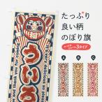 のぼり旗 ういろう・レトロ・だる�