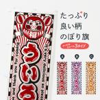 のぼり旗 ういろう・レトロ・だる�