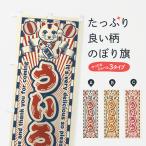のぼり旗 ういろう・レトロ・招き�