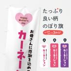 のぼり旗 母の日カーネーション