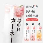 のぼり旗 母の日カーネーション