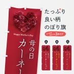 のぼり旗 母の日カーネーション