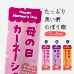のぼり旗 母の日カーネーション