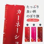のぼり旗 母の日カーネーション