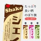 のぼり旗 シェイク