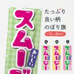のぼり旗 スムージー
