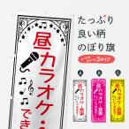 ショッピングカラオケ のぼり旗 昼カラオケ・食事できます