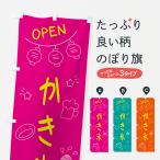 のぼり旗 かき氷・居酒屋