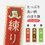 のぼり旗 練り物・レトロ・招き猫