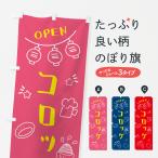 のぼり旗 コロッケ・居酒屋