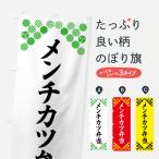 のぼり旗 メンチカツ弁当・和柄