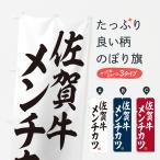 のぼり旗 佐賀牛メンチカツ・和牛�
