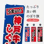 のぼり旗 神戸牛しぐ�