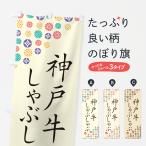 のぼり旗 神戸牛しゃ�