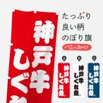 のぼり旗 神戸牛しぐ�