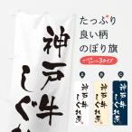 のぼり旗 神戸牛しぐ�