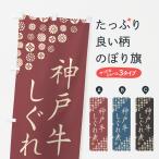 のぼり旗 神戸牛しぐ�