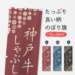 のぼり旗 神戸牛しゃ�