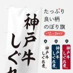 のぼり旗 神戸牛しぐ�