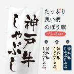 のぼり旗 神戸牛しゃ�