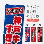 のぼり旗 神戸牛すき�