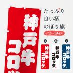 のぼり旗 神戸牛コロ�