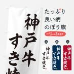 のぼり旗 神戸牛すき�
