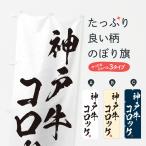 のぼり旗 神戸牛コロ�