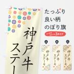 のぼり旗 神戸牛ステ�