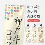 のぼり旗 神戸牛コロ�