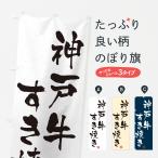 のぼり旗 神戸牛すき�