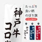 のぼり旗 神戸牛コロ�