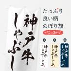 のぼり旗 神戸牛しゃ�