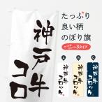 のぼり旗 神戸牛コロ�