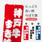 のぼり旗 神戸牛すき�