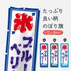 のぼり旗 かき氷・ブルーベリー