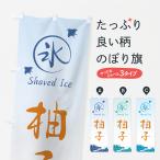 のぼり旗 かき氷・柚子