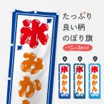 のぼり旗 かき氷・みかん