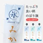 のぼり旗 かき氷・みかん
