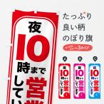 のぼり旗 夜10時まで営業・夜10時閉店・10時営業終了