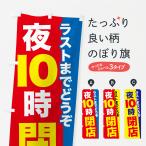 のぼり旗 夜10時まで営業・夜10時閉店・10時営業終了