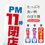 のぼり旗 夜11時まで営業・PM11時閉店・11時営業終了