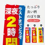 のぼり旗 深夜2時まで営業・深夜2時閉店・深夜2時営業終了
