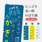 のぼり旗 メンチカツ・牛すじコロ