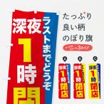 のぼり旗 深夜1時まで営業・深夜1時閉店・深夜1時営業終了