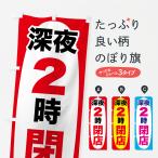 のぼり旗 深夜2時まで営業・深夜2時閉店・深夜2時営業終了