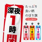 のぼり旗 深夜1時まで営業・深夜1時閉店・深夜1時営業終了