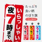 のぼり旗 夜7時まで営業・夜7時閉店・7時営業終了
