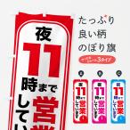 のぼり旗 夜11時まで営業・夜11時閉店・11時営業終了
