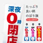 のぼり旗 深夜0時まで営業・深夜12時閉店・深夜12時営業終了